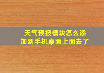 天气预报模块怎么添加到手机桌面上面去了