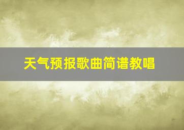 天气预报歌曲简谱教唱