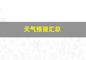 天气预报汇总