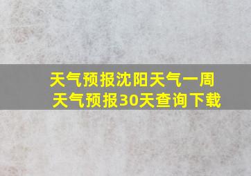 天气预报沈阳天气一周天气预报30天查询下载