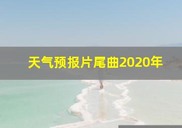 天气预报片尾曲2020年