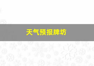 天气预报牌坊