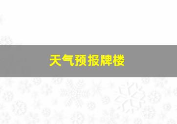 天气预报牌楼