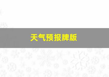 天气预报牌版