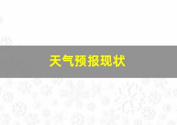 天气预报现状