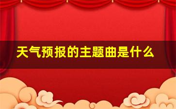 天气预报的主题曲是什么