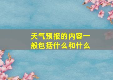 天气预报的内容一般包括什么和什么