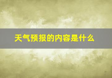 天气预报的内容是什么