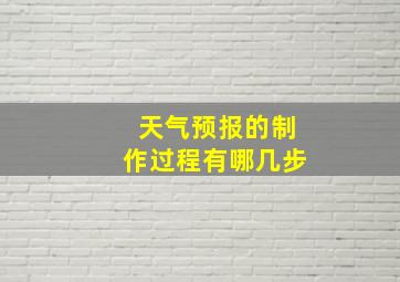 天气预报的制作过程有哪几步