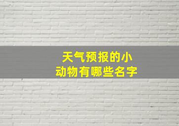 天气预报的小动物有哪些名字