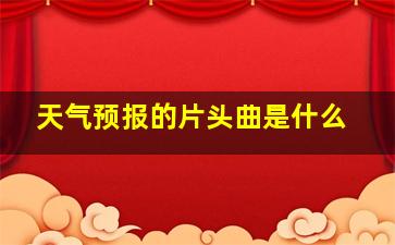 天气预报的片头曲是什么