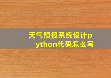 天气预报系统设计python代码怎么写