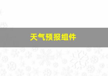 天气预报组件