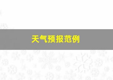 天气预报范例