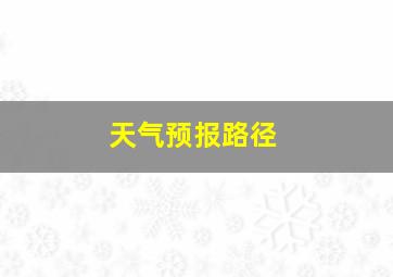 天气预报路径