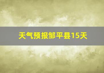 天气预报邹平县15天