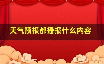 天气预报都播报什么内容