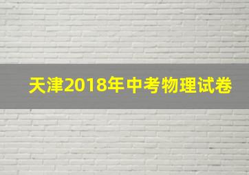 天津2018年中考物理试卷