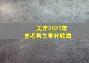 天津2020年高考各大学分数线