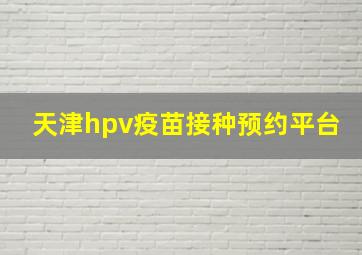 天津hpv疫苗接种预约平台