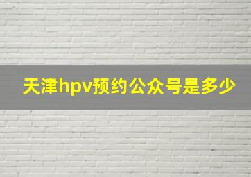 天津hpv预约公众号是多少