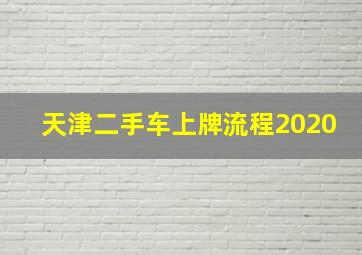 天津二手车上牌流程2020