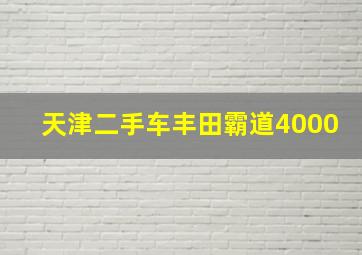 天津二手车丰田霸道4000