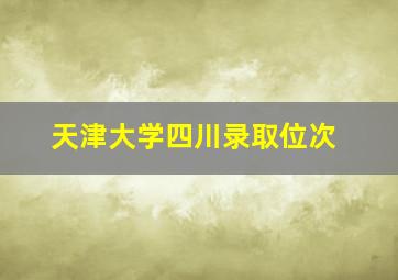 天津大学四川录取位次