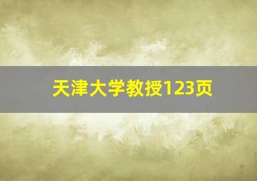 天津大学教授123页