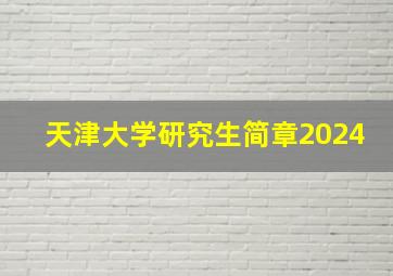 天津大学研究生简章2024