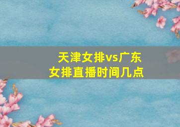 天津女排vs广东女排直播时间几点