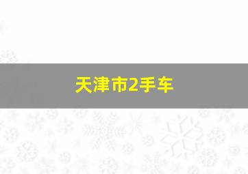 天津市2手车