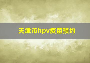 天津市hpv疫苗预约