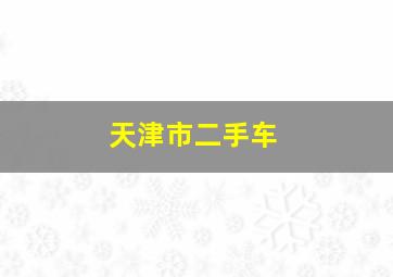 天津市二手车