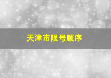 天津市限号顺序