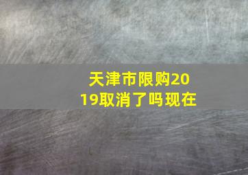 天津市限购2019取消了吗现在