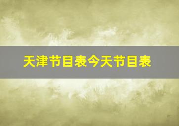 天津节目表今天节目表