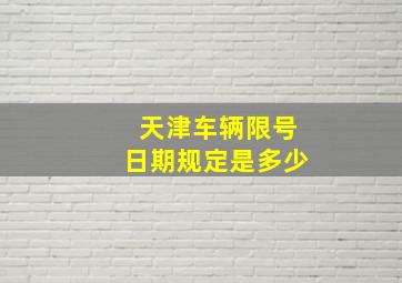 天津车辆限号日期规定是多少