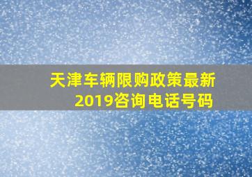 天津车辆限购政策最新2019咨询电话号码