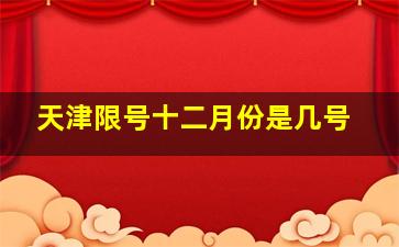 天津限号十二月份是几号