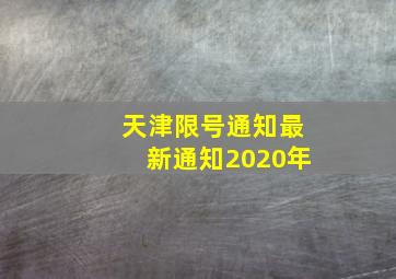 天津限号通知最新通知2020年