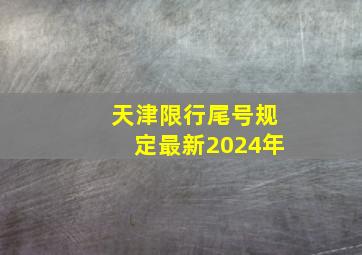 天津限行尾号规定最新2024年