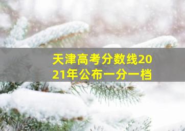 天津高考分数线2021年公布一分一档