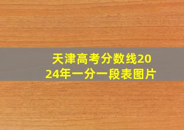 天津高考分数线2024年一分一段表图片