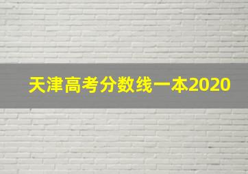 天津高考分数线一本2020