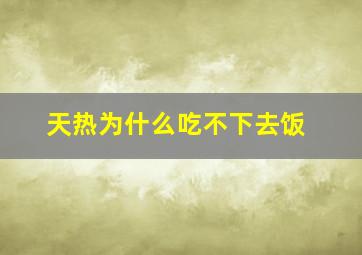 天热为什么吃不下去饭