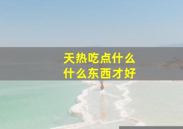 天热吃点什么什么东西才好