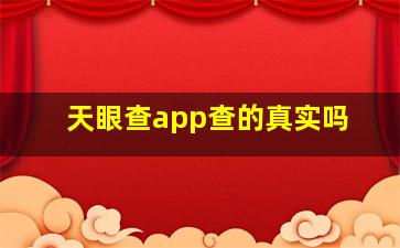 天眼查app查的真实吗