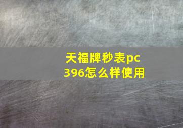 天福牌秒表pc396怎么样使用