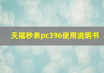 天福秒表pc396使用说明书